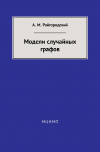 Андрей Райгородский - Модели случайных графов