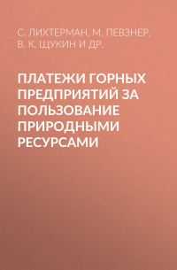  - Платежи горных предприятий за пользование природными ресурсами