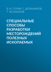  - Специальные способы разработки месторождений полезных ископаемых