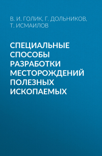  - Специальные способы разработки месторождений полезных ископаемых
