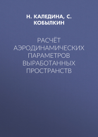  - Расчёт аэродинамических параметров выработанных пространств