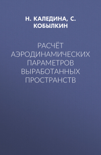  - Расчёт аэродинамических параметров выработанных пространств