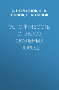  - Устойчивость отвалов скальных пород