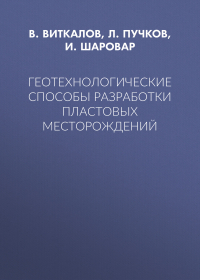  - Геотехнологические способы разработки пластовых месторождений