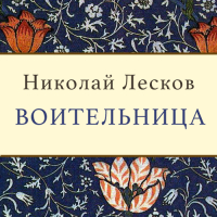 Николай Лесков - Воительница