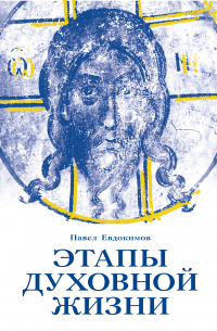 Павел Евдокимов - Этапы духовной жизни. От отцов-пустынников до наших дней