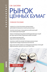 Елена Сысоева - Рынок ценных бумаг