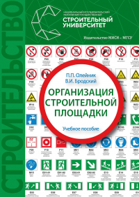  - Организация строительной площадки