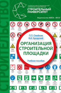  - Организация строительной площадки
