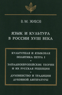 Язык и культура в России XVIII века