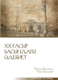  - ХХ ғасыр басындағы әдебиет. Электронды оқу құралы