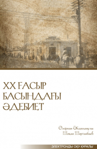  - ХХ ғасыр басындағы әдебиет. Электронды оқу құралы