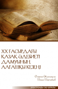 - ХХ ғасырдағы қазақ әдебиеті дамуының алғашқы кезеңі. Электронды оқу құралы