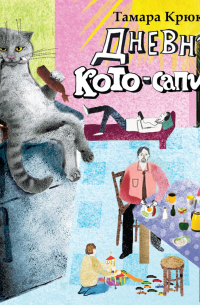 Дневник Кото-Сапиенса