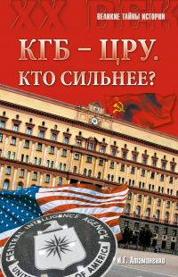 Игорь Атаманенко - КГБ – ЦРУ: Кто сильнее?