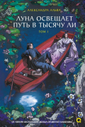 Луна освещает путь в тысячу ли. Том 1