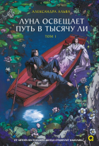 Александра Альва - Луна освещает путь в тысячу ли. Том 1