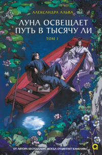 Александра Альва - Луна освещает путь в тысячу ли. Том 1