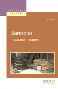 Анатолий Кони - Записки и воспоминания