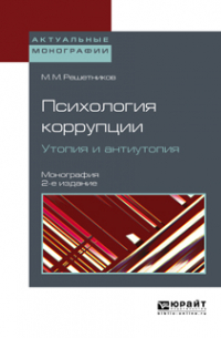 Михаил Решетников - Психология коррупции. Утопия и антиутопия 2-е изд. Монография
