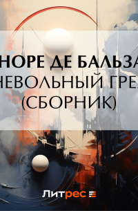 Невольный грех (сборник)