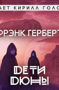 Фрэнк Герберт - Дети Дюны
