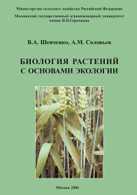  - Биология растений с основами экологии