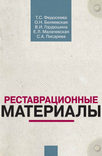 Реставрационные материалы. Курс лекций