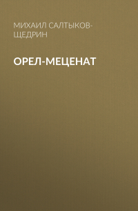 Орел-меценат