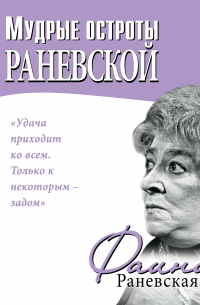 Мудрые остроты Раневской