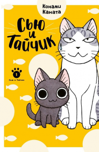 Каната Конами - Сью и Тайчик. Книга 1