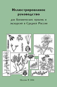 Иллюстрированное руководство для ботанических практик и экскурсий в Средней России