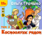 Ольга Громыко - Космоолухи: рядом. Том 2