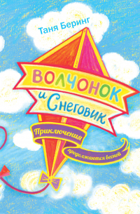 Волчонок и Снеговик. Приключения продолжаются весной