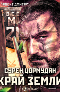 Сурен Цормудян - Метро 2033: Край земли. Затерянный рай
