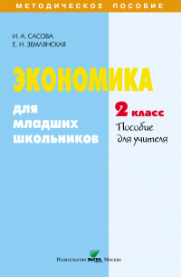  - Экономика для младших школьников. 2 класс. Пособие для учителя