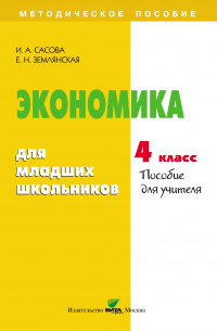  - Экономика для младших школьников. 4 класс. Пособие для учителя