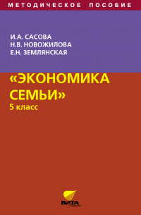 - Экономика семьи. 5 класс. Методическое пособие