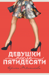 Девушки после пятидесяти