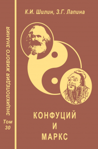  - Конфуций и Маркс