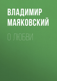 Владимир Маяковский - О любви