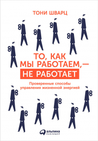  - То, как мы работаем, – не работает. Проверенные способы управления жизненной энергией