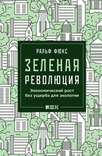 Зеленая революция. Экономический рост без ущерба для экологии