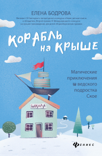 Корабль на крыше. Магические приключения шведского подростка Ское
