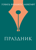 Говард Филлипс Лавкрафт - Праздник