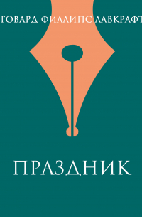 Говард Филлипс Лавкрафт - Праздник