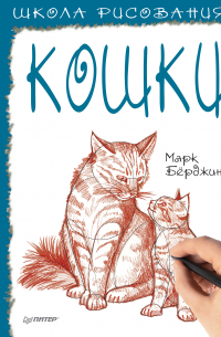 Марк Бёрджин - Школа рисования. Кошки