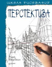 Марк Бёрджин - Школа рисования. Перспектива
