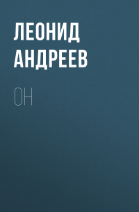 Он