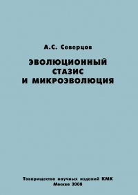Алексей Северцов - Эволюционный стазис и микроэволюция